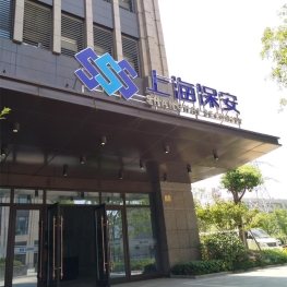 上v市保安服务集团有限公? src=